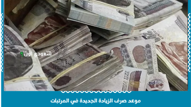 موعد صرف الزيادة الجديدة في المرتبات